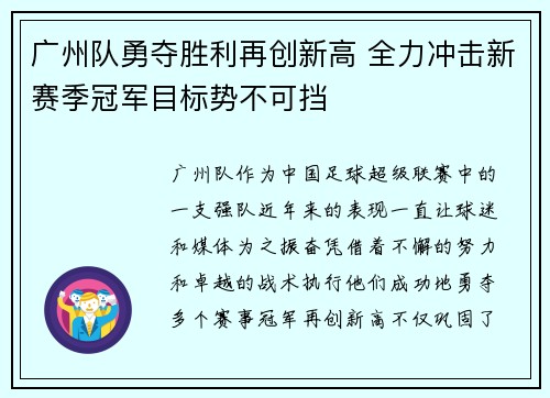 广州队勇夺胜利再创新高 全力冲击新赛季冠军目标势不可挡