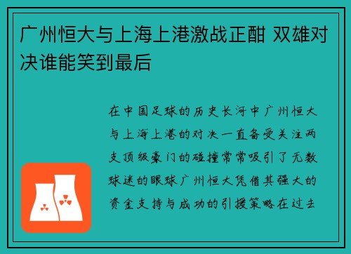 广州恒大与上海上港激战正酣 双雄对决谁能笑到最后