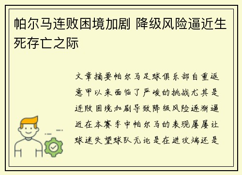 帕尔马连败困境加剧 降级风险逼近生死存亡之际