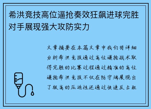希洪竞技高位逼抢奏效狂飙进球完胜对手展现强大攻防实力
