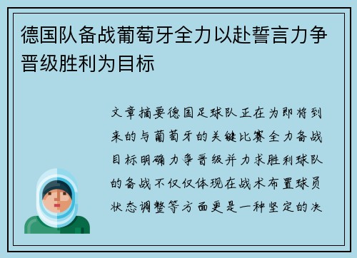 德国队备战葡萄牙全力以赴誓言力争晋级胜利为目标