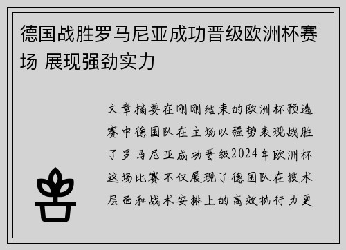 德国战胜罗马尼亚成功晋级欧洲杯赛场 展现强劲实力