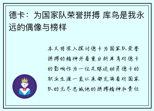 德卡：为国家队荣誉拼搏 库鸟是我永远的偶像与榜样