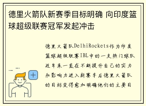 德里火箭队新赛季目标明确 向印度篮球超级联赛冠军发起冲击