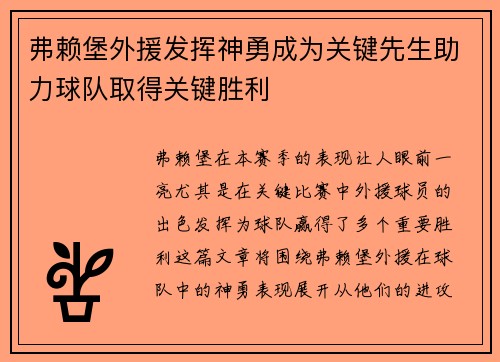 弗赖堡外援发挥神勇成为关键先生助力球队取得关键胜利