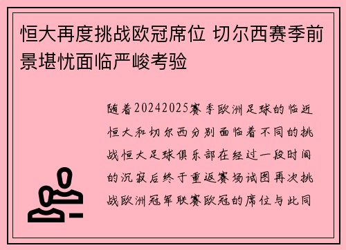 恒大再度挑战欧冠席位 切尔西赛季前景堪忧面临严峻考验