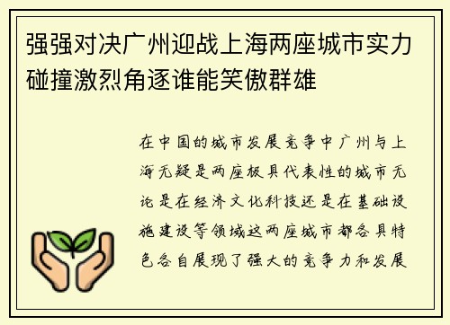 强强对决广州迎战上海两座城市实力碰撞激烈角逐谁能笑傲群雄