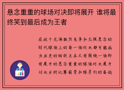 悬念重重的球场对决即将展开 谁将最终笑到最后成为王者