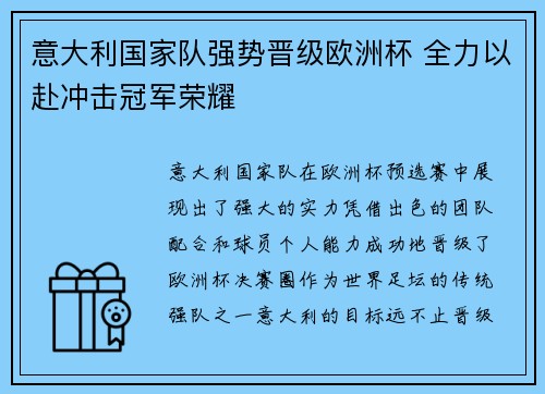 意大利国家队强势晋级欧洲杯 全力以赴冲击冠军荣耀