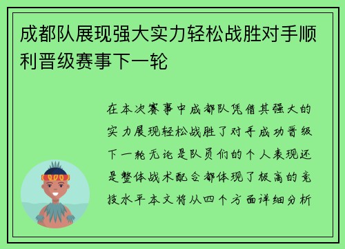 成都队展现强大实力轻松战胜对手顺利晋级赛事下一轮