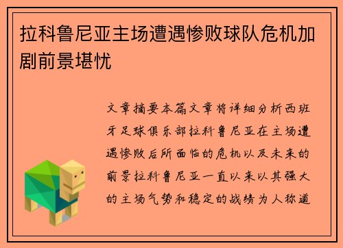 拉科鲁尼亚主场遭遇惨败球队危机加剧前景堪忧