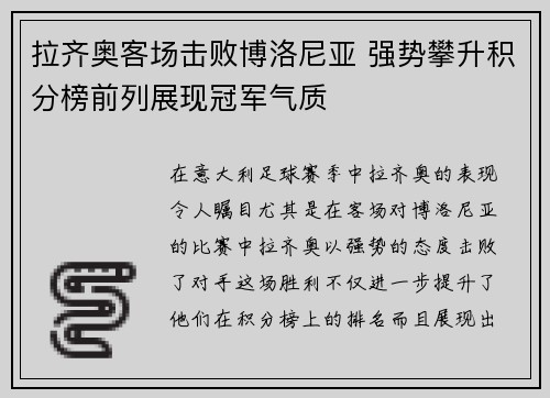 拉齐奥客场击败博洛尼亚 强势攀升积分榜前列展现冠军气质