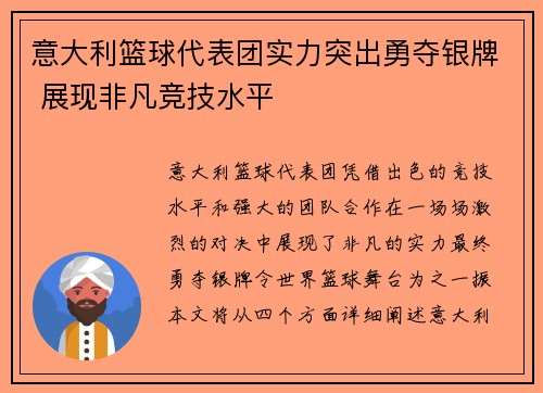 意大利篮球代表团实力突出勇夺银牌 展现非凡竞技水平