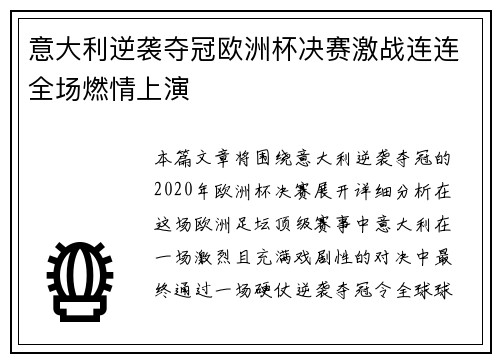 意大利逆袭夺冠欧洲杯决赛激战连连全场燃情上演