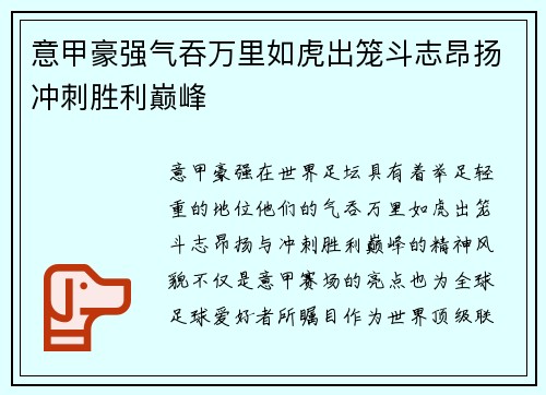 意甲豪强气吞万里如虎出笼斗志昂扬冲刺胜利巅峰