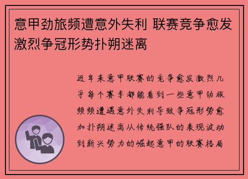 意甲劲旅频遭意外失利 联赛竞争愈发激烈争冠形势扑朔迷离