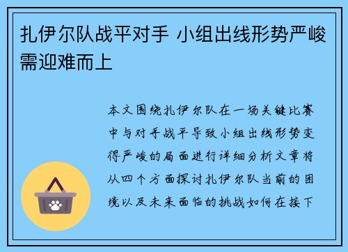 扎伊尔队战平对手 小组出线形势严峻需迎难而上