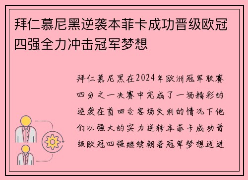 拜仁慕尼黑逆袭本菲卡成功晋级欧冠四强全力冲击冠军梦想