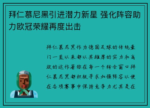 拜仁慕尼黑引进潜力新星 强化阵容助力欧冠荣耀再度出击