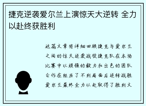 捷克逆袭爱尔兰上演惊天大逆转 全力以赴终获胜利