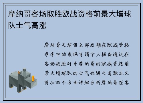 摩纳哥客场取胜欧战资格前景大增球队士气高涨