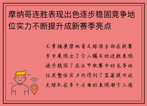 摩纳哥连胜表现出色逐步稳固竞争地位实力不断提升成新赛季亮点