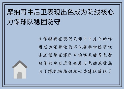 摩纳哥中后卫表现出色成为防线核心力保球队稳固防守