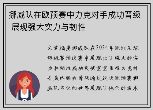 挪威队在欧预赛中力克对手成功晋级 展现强大实力与韧性