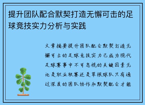 提升团队配合默契打造无懈可击的足球竞技实力分析与实践