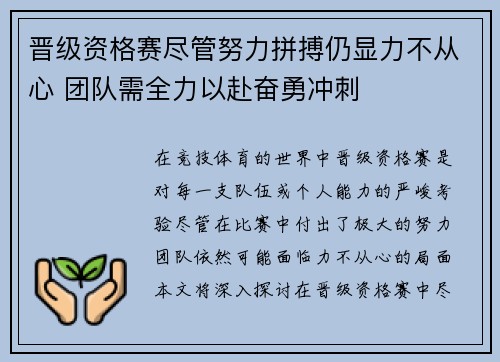 晋级资格赛尽管努力拼搏仍显力不从心 团队需全力以赴奋勇冲刺