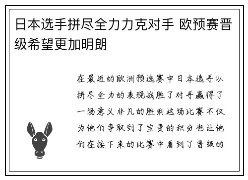 日本选手拼尽全力力克对手 欧预赛晋级希望更加明朗