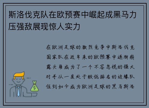 斯洛伐克队在欧预赛中崛起成黑马力压强敌展现惊人实力