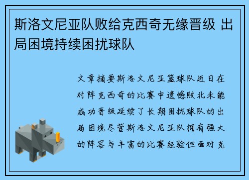 斯洛文尼亚队败给克西奇无缘晋级 出局困境持续困扰球队