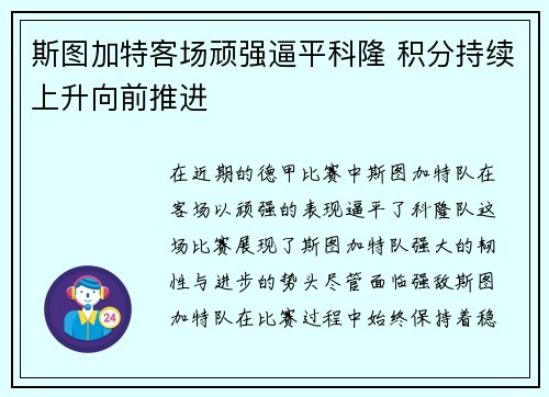 斯图加特客场顽强逼平科隆 积分持续上升向前推进