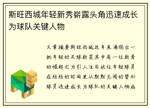 斯旺西城年轻新秀崭露头角迅速成长为球队关键人物