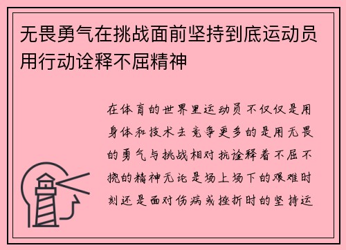 无畏勇气在挑战面前坚持到底运动员用行动诠释不屈精神