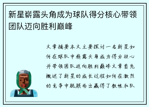 新星崭露头角成为球队得分核心带领团队迈向胜利巅峰