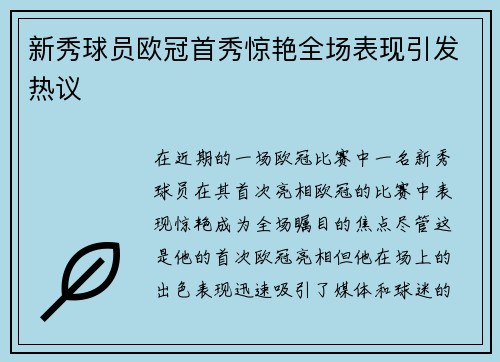 新秀球员欧冠首秀惊艳全场表现引发热议
