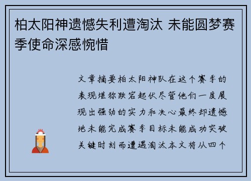 柏太阳神遗憾失利遭淘汰 未能圆梦赛季使命深感惋惜