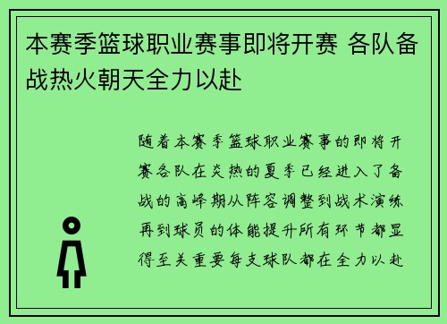 本赛季篮球职业赛事即将开赛 各队备战热火朝天全力以赴