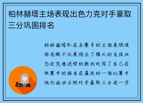 柏林赫塔主场表现出色力克对手豪取三分巩固排名