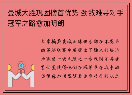 曼城大胜巩固榜首优势 劲敌难寻对手冠军之路愈加明朗