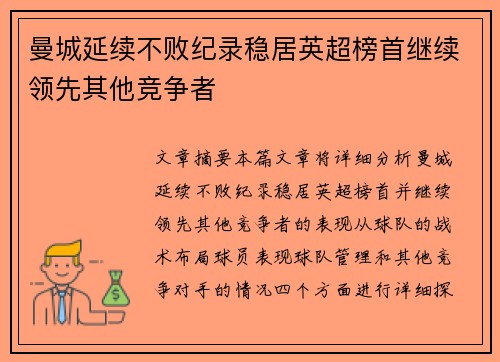 曼城延续不败纪录稳居英超榜首继续领先其他竞争者