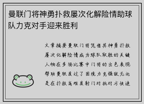 曼联门将神勇扑救屡次化解险情助球队力克对手迎来胜利