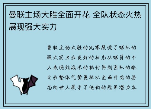 曼联主场大胜全面开花 全队状态火热展现强大实力
