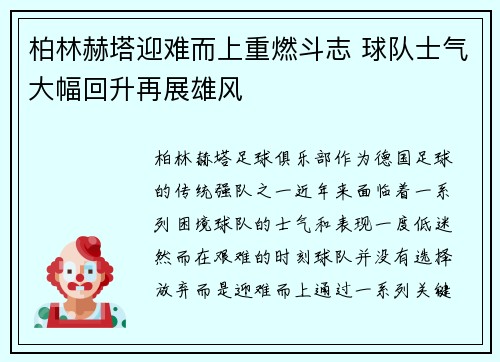 柏林赫塔迎难而上重燃斗志 球队士气大幅回升再展雄风