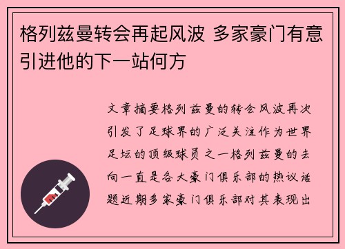 格列兹曼转会再起风波 多家豪门有意引进他的下一站何方