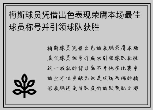 梅斯球员凭借出色表现荣膺本场最佳球员称号并引领球队获胜