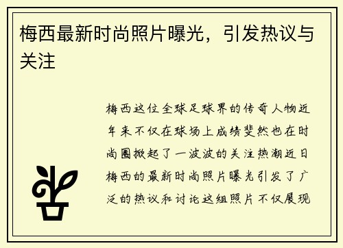 梅西最新时尚照片曝光，引发热议与关注