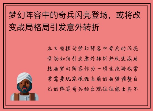 梦幻阵容中的奇兵闪亮登场，或将改变战局格局引发意外转折
